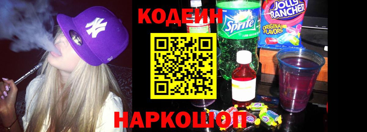 Кодеин Purple Drank Воткинск